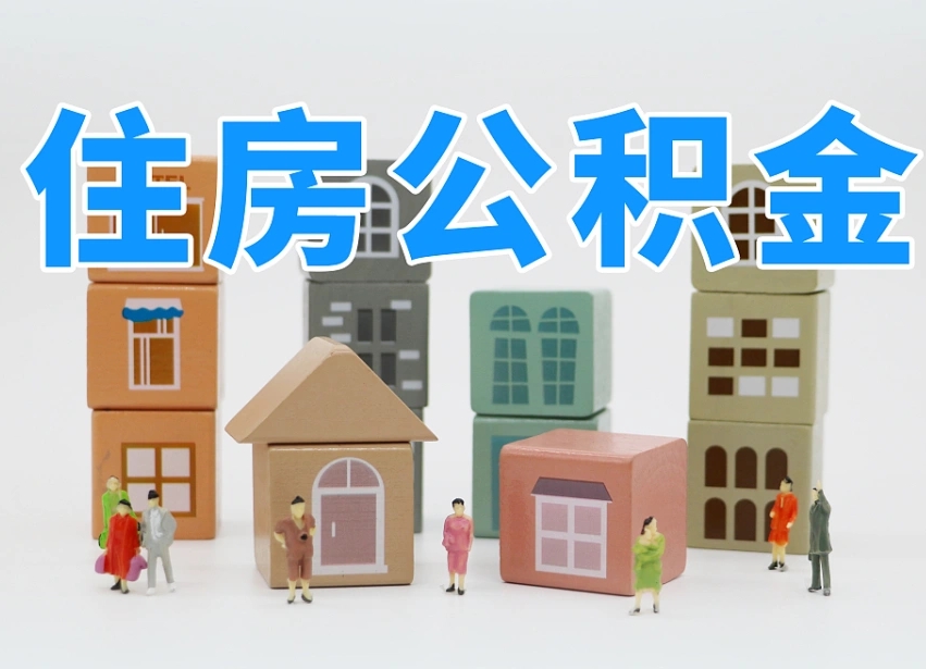 乌兰察布公积金（公积金查询）