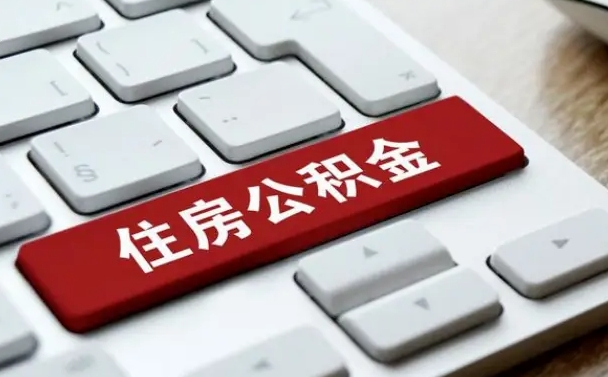 乌兰察布网上帮忙提取公积金是真的吗（网上找人提取房屋公积金会被骗吗）